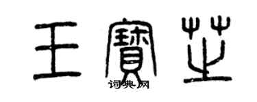 曾慶福王寶芝篆書個性簽名怎么寫