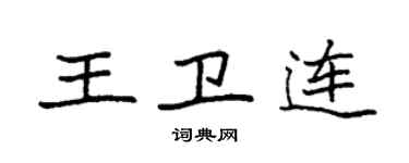 袁強王衛連楷書個性簽名怎么寫