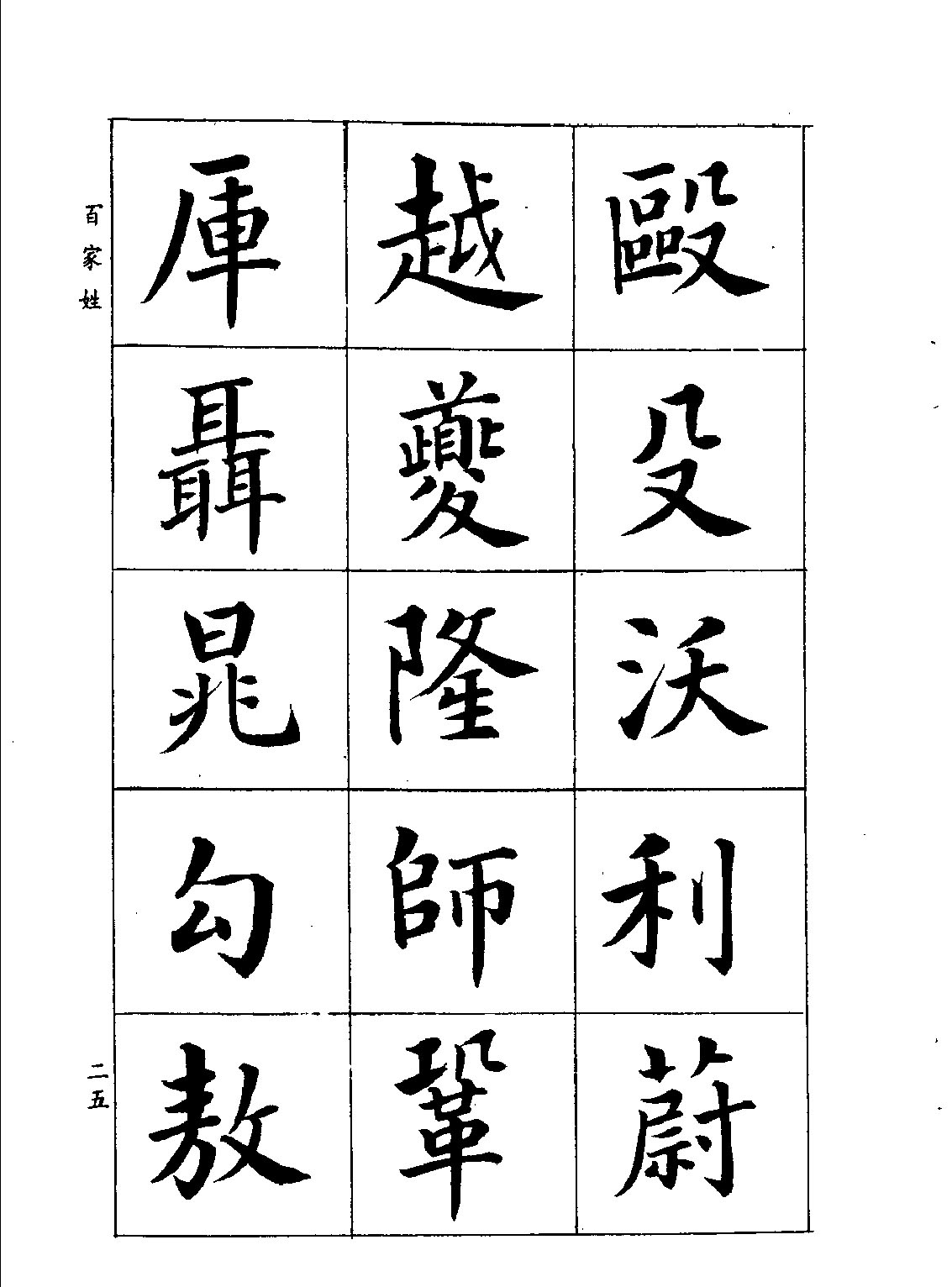 潘齡皋楷書《百家姓》