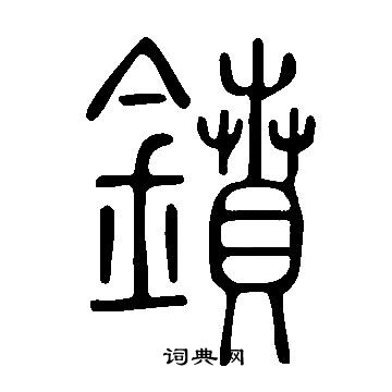 囔草書書法_囔字書法_草書字典