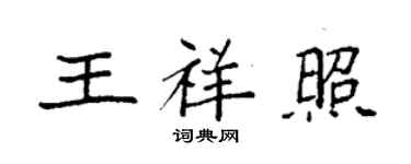 袁強王祥照楷書個性簽名怎么寫