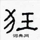 林少明寫的硬筆隸書狂