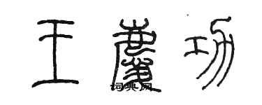 陳墨王慶功篆書個性簽名怎么寫