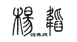 陳墨楊韜篆書個性簽名怎么寫