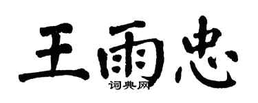 翁闓運王雨忠楷書個性簽名怎么寫