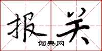 周炳元報關楷書怎么寫