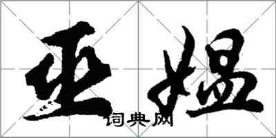 胡問遂巫媼行書怎么寫