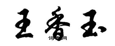 胡問遂王香玉行書個性簽名怎么寫