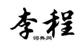 胡問遂李程行書個性簽名怎么寫