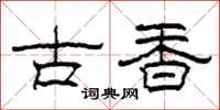 柯春海古香隸書怎么寫
