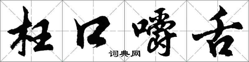 胡問遂枉口嚼舌行書怎么寫