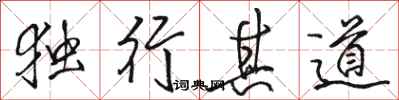 駱恆光獨行其道行書怎么寫