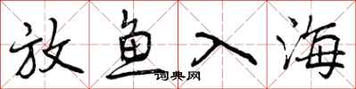 曾慶福放魚入海行書怎么寫