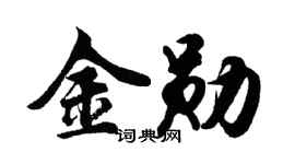 胡問遂金勛行書個性簽名怎么寫
