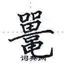 田英章寫的硬筆楷書鼉