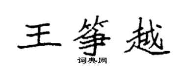 袁強王箏越楷書個性簽名怎么寫