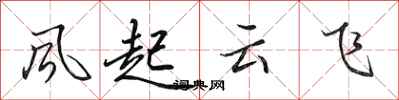 田英章風起雲飛行書怎么寫