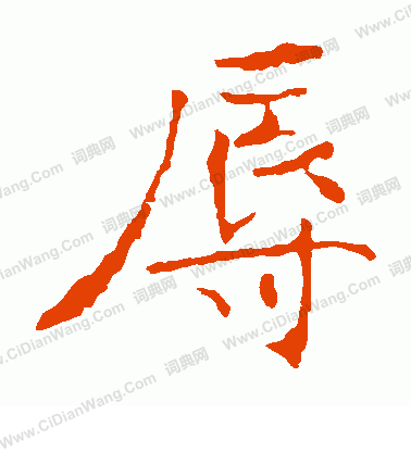 龍藏寺碑寫的辱