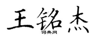 丁謙王銘傑楷書個性簽名怎么寫