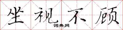 黃華生坐視不顧楷書怎么寫