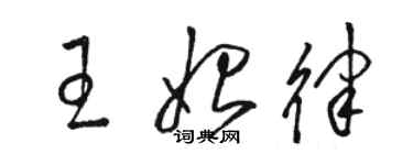 駱恆光王始律草書個性簽名怎么寫