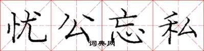 龐中華憂公忘私楷書怎么寫