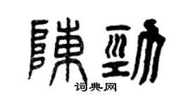 曾慶福陳勁篆書個性簽名怎么寫