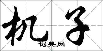 胡問遂機子行書怎么寫