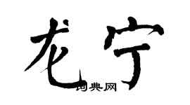 翁闓運龍寧楷書個性簽名怎么寫