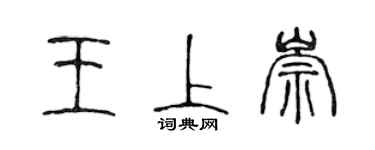 陳聲遠王上崇篆書個性簽名怎么寫