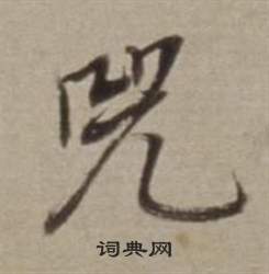 伊秉綬隸書書法作品欣賞_伊秉綬隸書字帖(第9頁)_書法字典