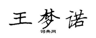袁強王夢諾楷書個性簽名怎么寫