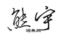 駱恆光熊宇行書個性簽名怎么寫