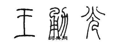 陳墨王勇光篆書個性簽名怎么寫