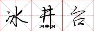荊霄鵬冰井台行書怎么寫