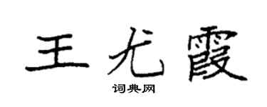 袁強王尤霞楷書個性簽名怎么寫