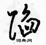 駱恆光寫的硬筆草書陷