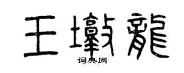 曾慶福王墩龍篆書個性簽名怎么寫