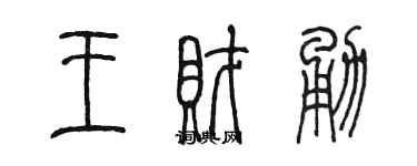 陳墨王財勇篆書個性簽名怎么寫