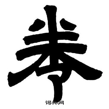 鄧石如隸書字帖中卷的寫法