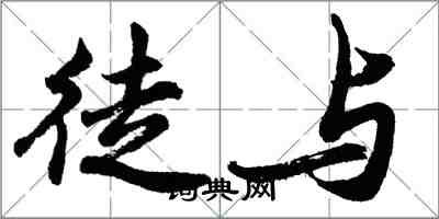 胡問遂徒與行書怎么寫