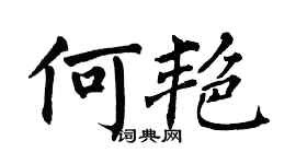 翁闓運何艷楷書個性簽名怎么寫