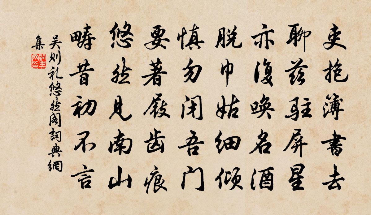 吳則禮悠然閣書法作品欣賞