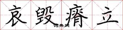 荊霄鵬哀毀瘠立楷書怎么寫