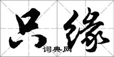 胡問遂只緣行書怎么寫