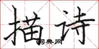 駱恆光描詩楷書怎么寫