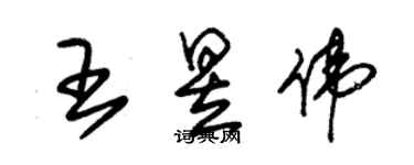 朱錫榮王昱偉草書個性簽名怎么寫