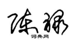 朱錫榮陳祿草書個性簽名怎么寫