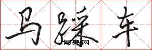 駱恆光馬踩車行書怎么寫