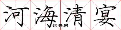 龐中華河海清宴楷書怎么寫